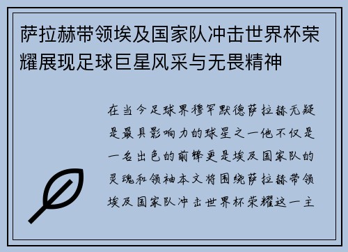 萨拉赫带领埃及国家队冲击世界杯荣耀展现足球巨星风采与无畏精神