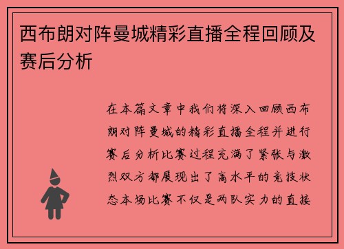 西布朗对阵曼城精彩直播全程回顾及赛后分析