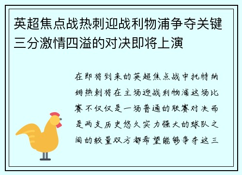 英超焦点战热刺迎战利物浦争夺关键三分激情四溢的对决即将上演