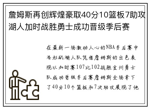 詹姆斯再创辉煌豪取40分10篮板7助攻湖人加时战胜勇士成功晋级季后赛