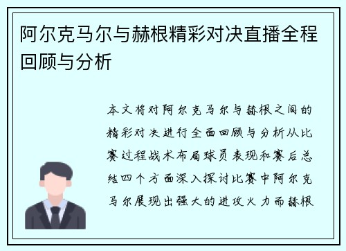 阿尔克马尔与赫根精彩对决直播全程回顾与分析