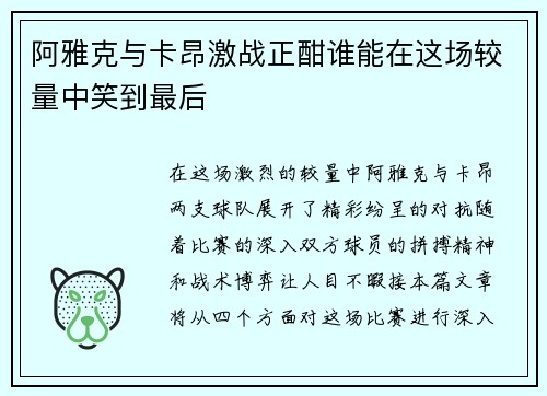 阿雅克与卡昂激战正酣谁能在这场较量中笑到最后