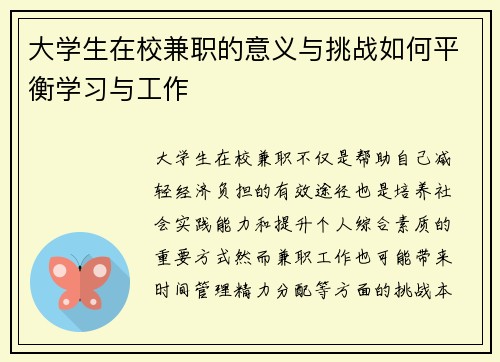 大学生在校兼职的意义与挑战如何平衡学习与工作