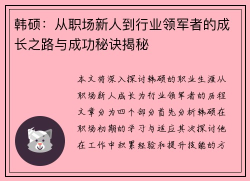 韩硕：从职场新人到行业领军者的成长之路与成功秘诀揭秘