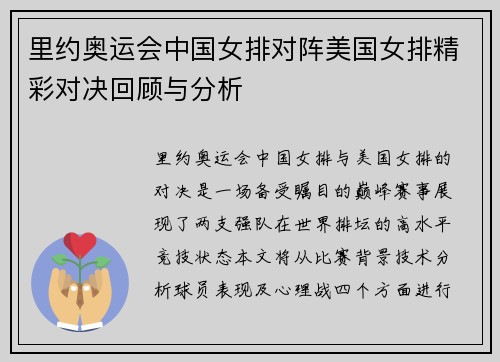 里约奥运会中国女排对阵美国女排精彩对决回顾与分析