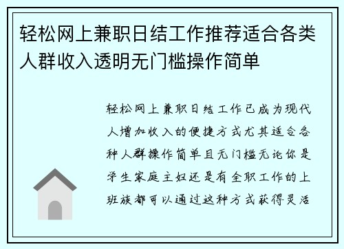 轻松网上兼职日结工作推荐适合各类人群收入透明无门槛操作简单