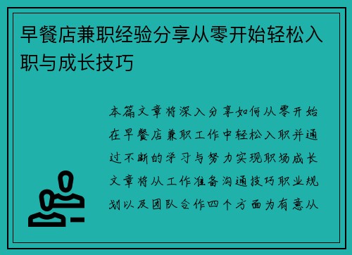 早餐店兼职经验分享从零开始轻松入职与成长技巧