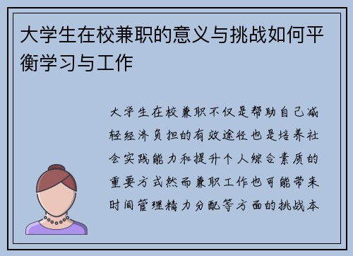 大学生在校兼职的意义与挑战如何平衡学习与工作