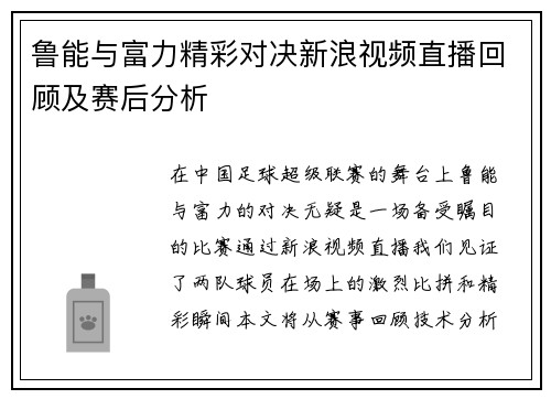 鲁能与富力精彩对决新浪视频直播回顾及赛后分析