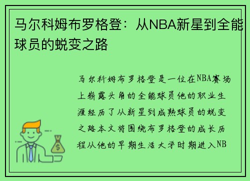 马尔科姆布罗格登：从NBA新星到全能球员的蜕变之路