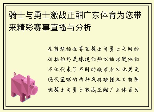 骑士与勇士激战正酣广东体育为您带来精彩赛事直播与分析