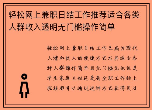 轻松网上兼职日结工作推荐适合各类人群收入透明无门槛操作简单