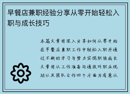 早餐店兼职经验分享从零开始轻松入职与成长技巧