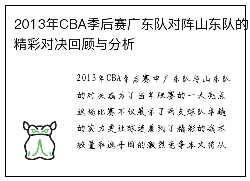2013年CBA季后赛广东队对阵山东队的精彩对决回顾与分析