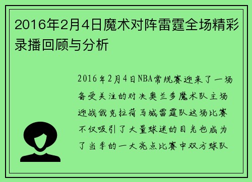 2016年2月4日魔术对阵雷霆全场精彩录播回顾与分析