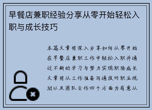 早餐店兼职经验分享从零开始轻松入职与成长技巧