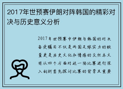 2017年世预赛伊朗对阵韩国的精彩对决与历史意义分析