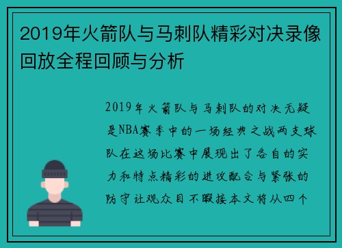 2019年火箭队与马刺队精彩对决录像回放全程回顾与分析