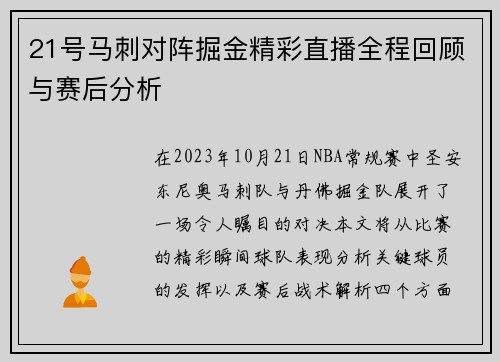 21号马刺对阵掘金精彩直播全程回顾与赛后分析