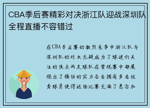 CBA季后赛精彩对决浙江队迎战深圳队全程直播不容错过