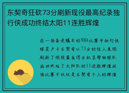 东契奇狂砍73分刷新现役最高纪录独行侠成功终结太阳11连胜辉煌