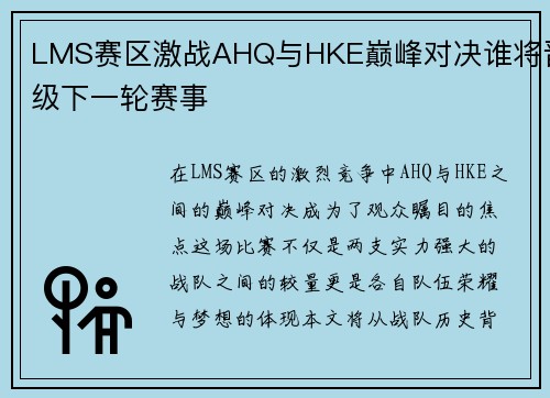 LMS赛区激战AHQ与HKE巅峰对决谁将晋级下一轮赛事