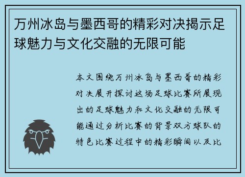 万州冰岛与墨西哥的精彩对决揭示足球魅力与文化交融的无限可能