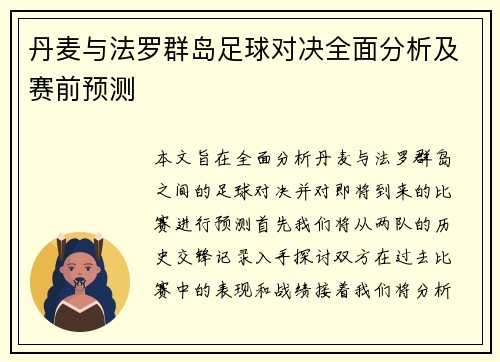 丹麦与法罗群岛足球对决全面分析及赛前预测
