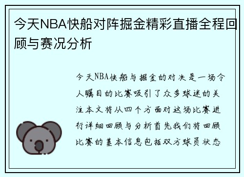 今天NBA快船对阵掘金精彩直播全程回顾与赛况分析