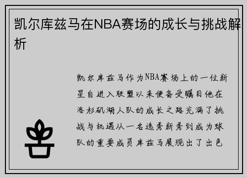 凯尔库兹马在NBA赛场的成长与挑战解析