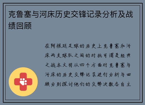 克鲁塞与河床历史交锋记录分析及战绩回顾