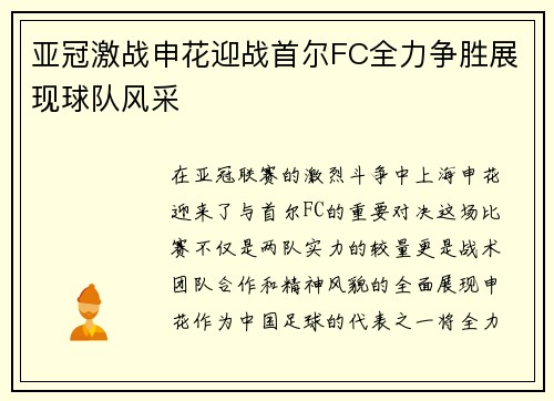 亚冠激战申花迎战首尔FC全力争胜展现球队风采