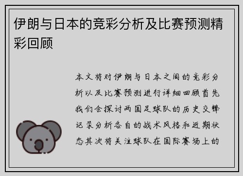伊朗与日本的竞彩分析及比赛预测精彩回顾