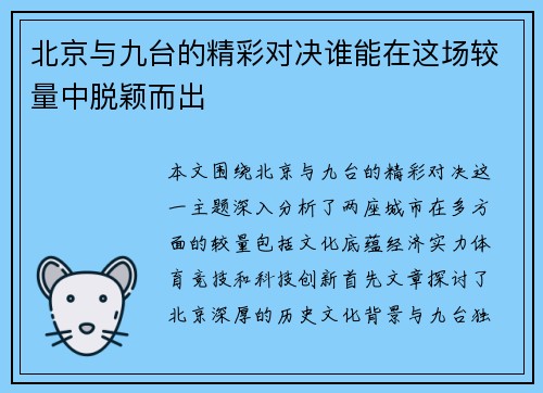 北京与九台的精彩对决谁能在这场较量中脱颖而出