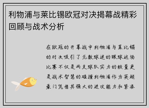 利物浦与莱比锡欧冠对决揭幕战精彩回顾与战术分析
