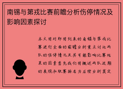 南锡与第戎比赛前瞻分析伤停情况及影响因素探讨