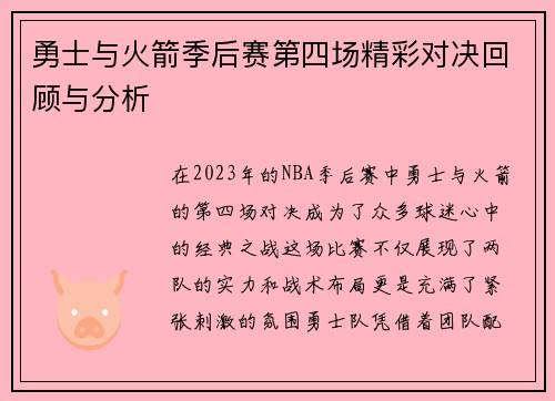 勇士与火箭季后赛第四场精彩对决回顾与分析