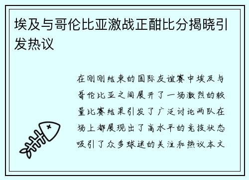埃及与哥伦比亚激战正酣比分揭晓引发热议