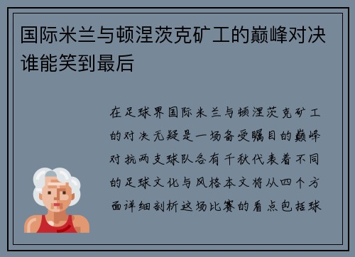国际米兰与顿涅茨克矿工的巅峰对决谁能笑到最后