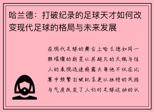 哈兰德：打破纪录的足球天才如何改变现代足球的格局与未来发展