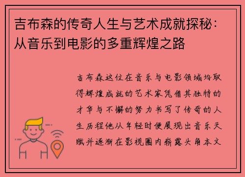 吉布森的传奇人生与艺术成就探秘：从音乐到电影的多重辉煌之路