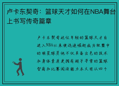 卢卡东契奇：篮球天才如何在NBA舞台上书写传奇篇章
