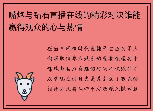 嘴炮与钻石直播在线的精彩对决谁能赢得观众的心与热情