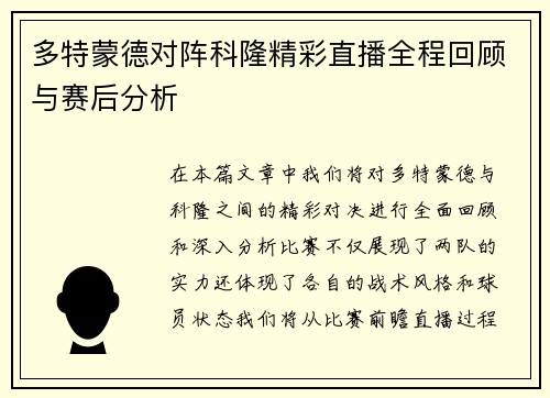 多特蒙德对阵科隆精彩直播全程回顾与赛后分析