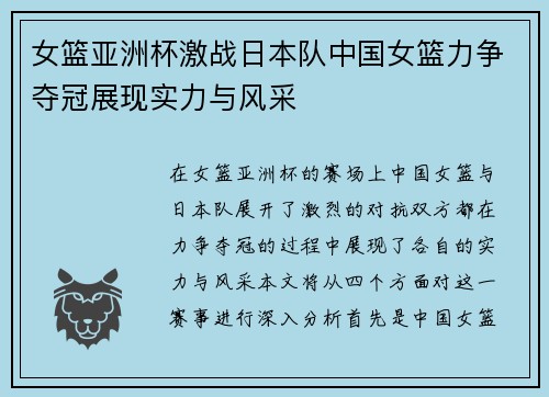 女篮亚洲杯激战日本队中国女篮力争夺冠展现实力与风采