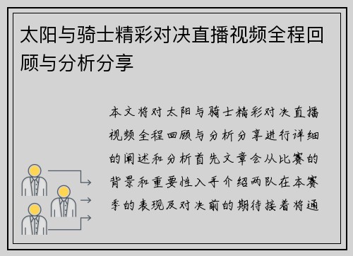 太阳与骑士精彩对决直播视频全程回顾与分析分享