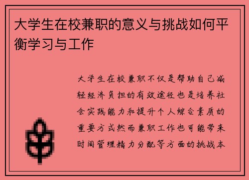 大学生在校兼职的意义与挑战如何平衡学习与工作