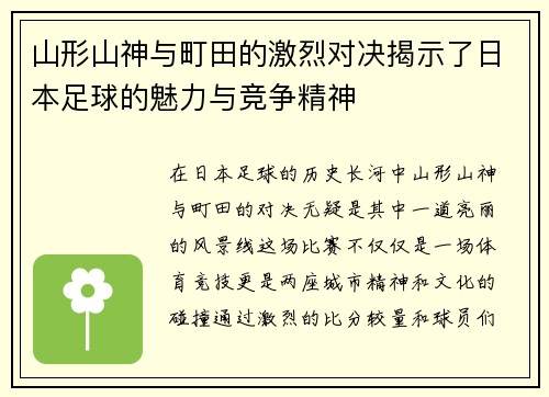 山形山神与町田的激烈对决揭示了日本足球的魅力与竞争精神