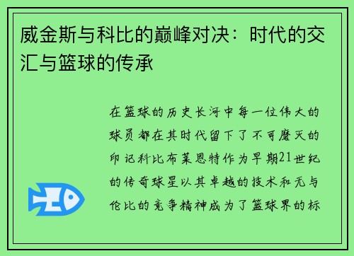威金斯与科比的巅峰对决：时代的交汇与篮球的传承