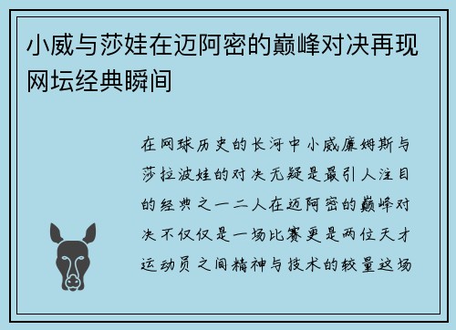 小威与莎娃在迈阿密的巅峰对决再现网坛经典瞬间